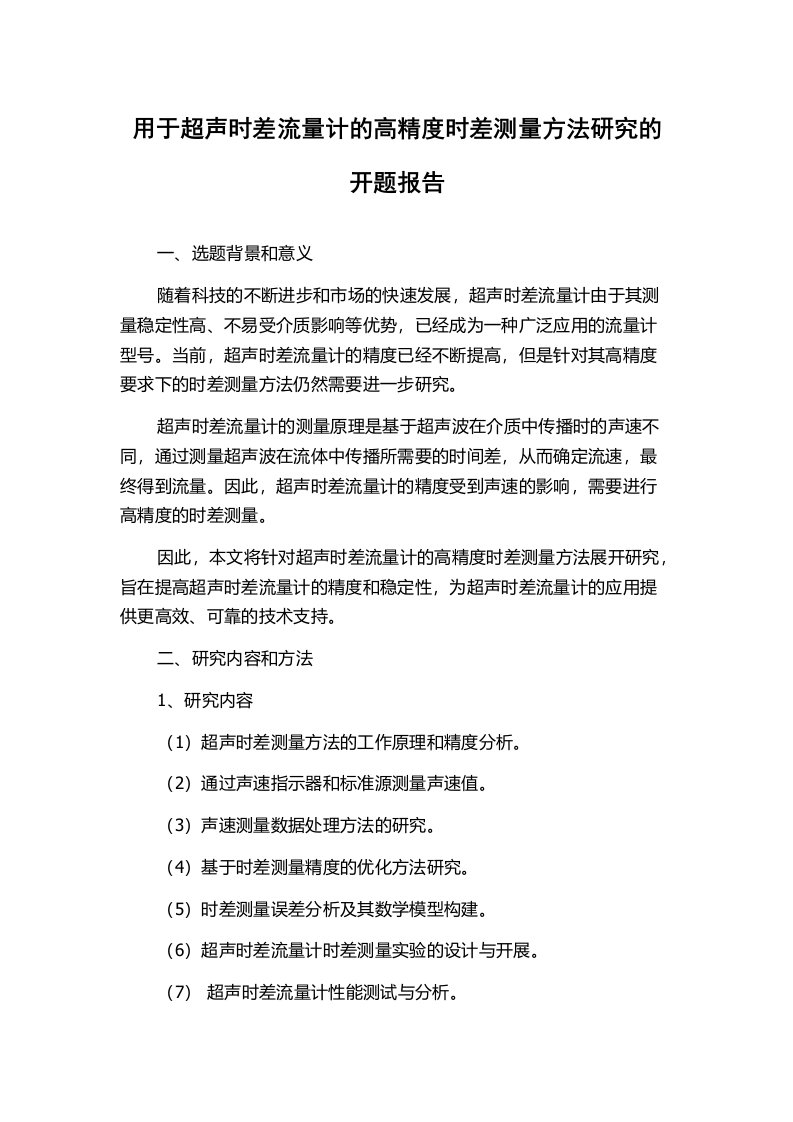 用于超声时差流量计的高精度时差测量方法研究的开题报告