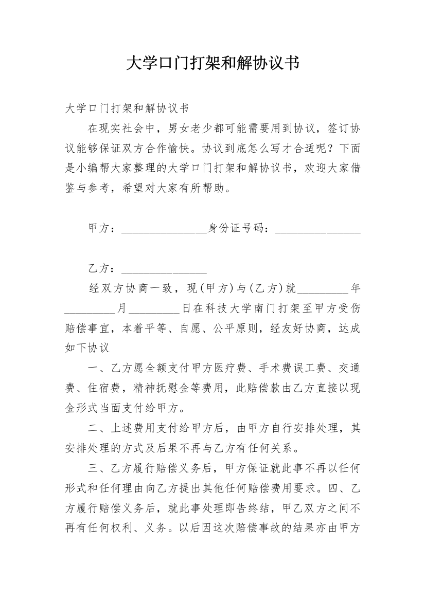 大学口门打架和解协议书