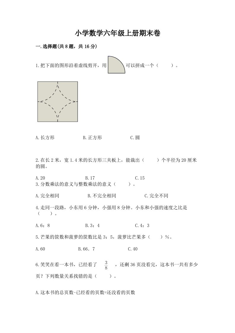 小学数学六年级上册期末卷及完整答案（各地真题）