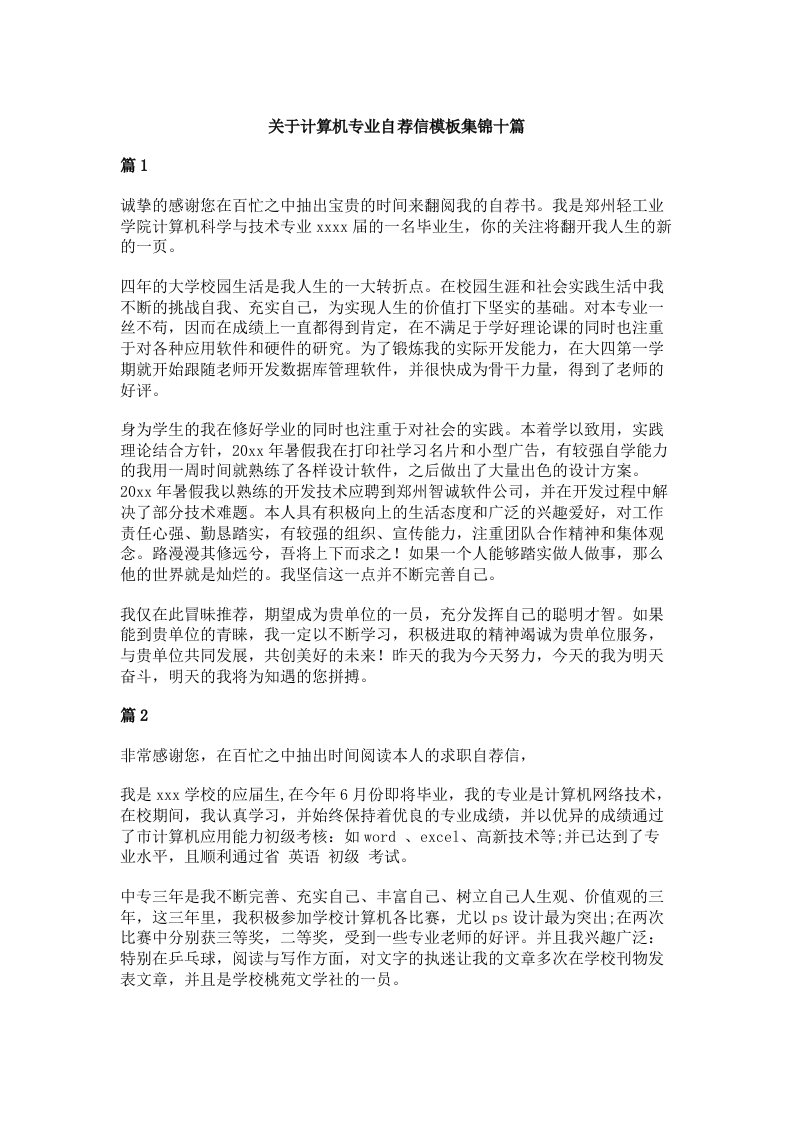 关于计算机专业自荐信模板集锦十篇