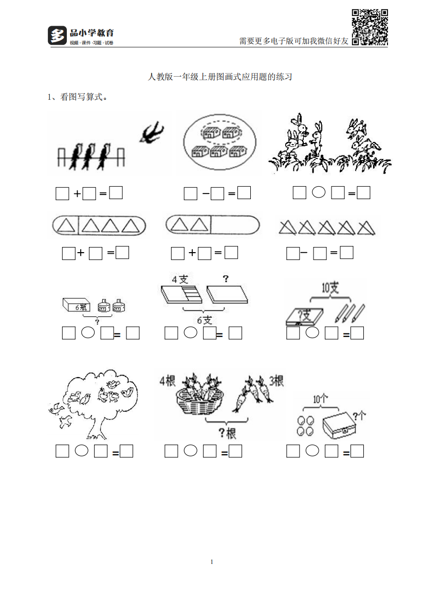 【小学精品】人教版小学一年级数学上册图画式应用题的练习