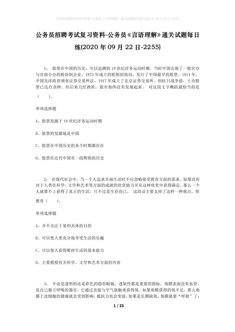 公务员招聘考试复习资料-公务员言语理解通关试题每日练2020年09月22日-2255