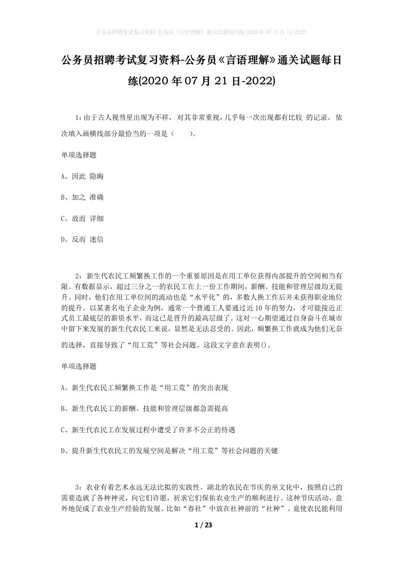 公务员招聘考试复习资料-公务员言语理解通关试题每日练2020年07月21日-2022