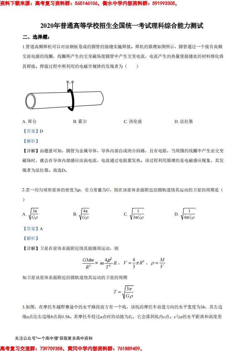 2020年高考全国卷Ⅱ理综试题解析（精编版）（解析版）