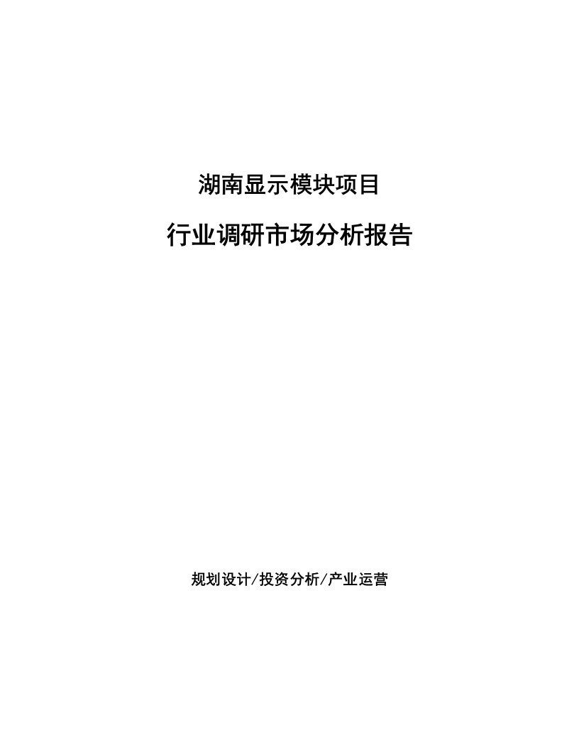 湖南显示模块项目行业调研市场分析报告