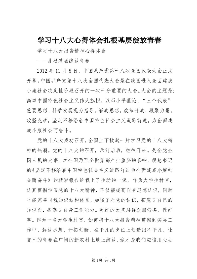 7学习十八大心得体会扎根基层绽放青春