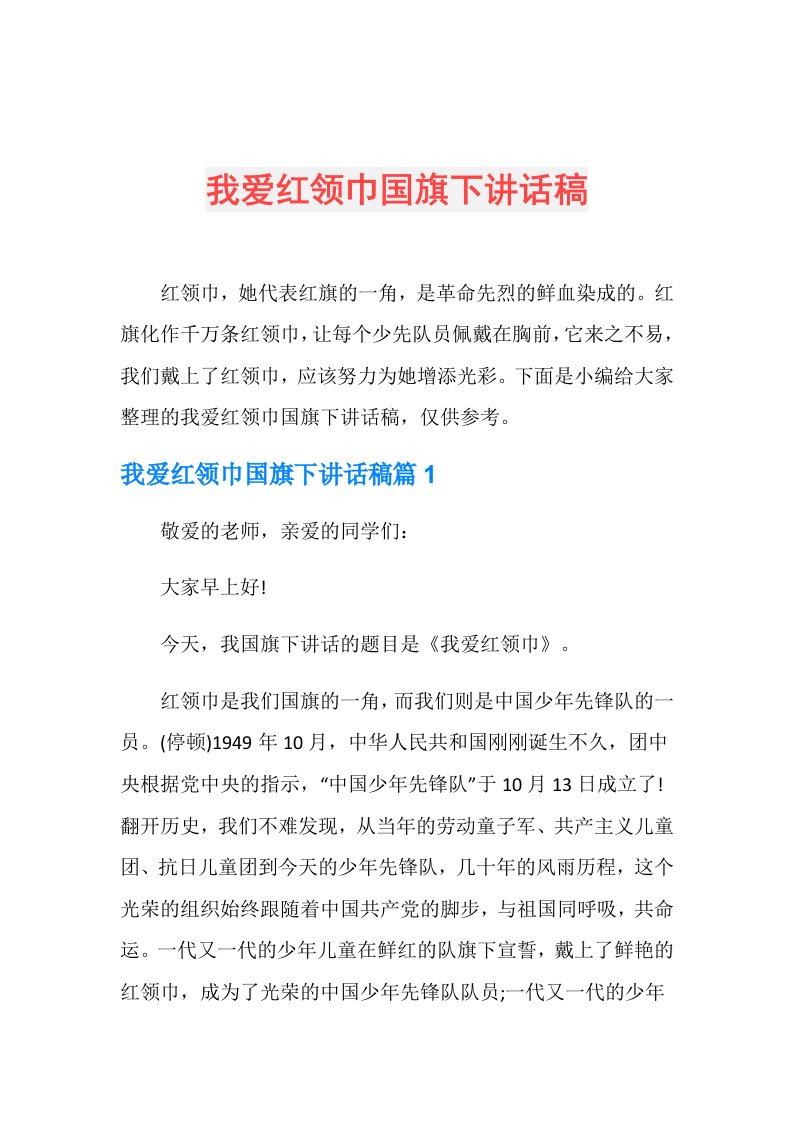 我爱红领巾国旗下讲话稿