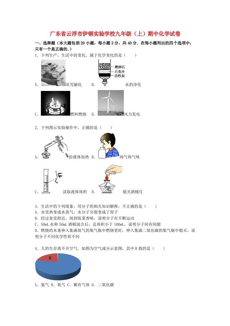 广东省云浮市伊顿实验学校九级化学上学期期中试题（含解析）