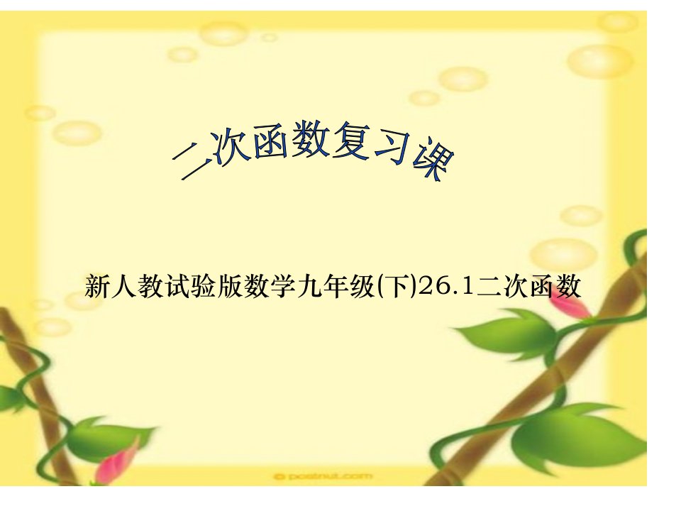 九年级数学二次函数2市公开课获奖课件省名师示范课获奖课件