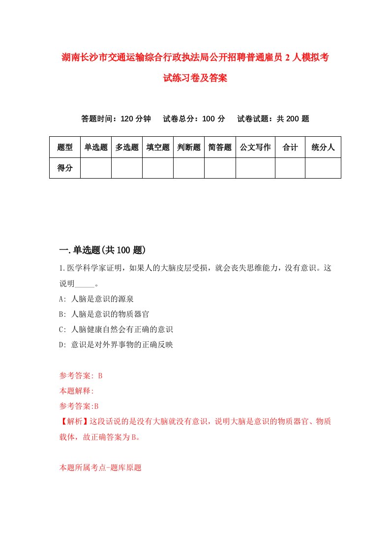 湖南长沙市交通运输综合行政执法局公开招聘普通雇员2人模拟考试练习卷及答案1