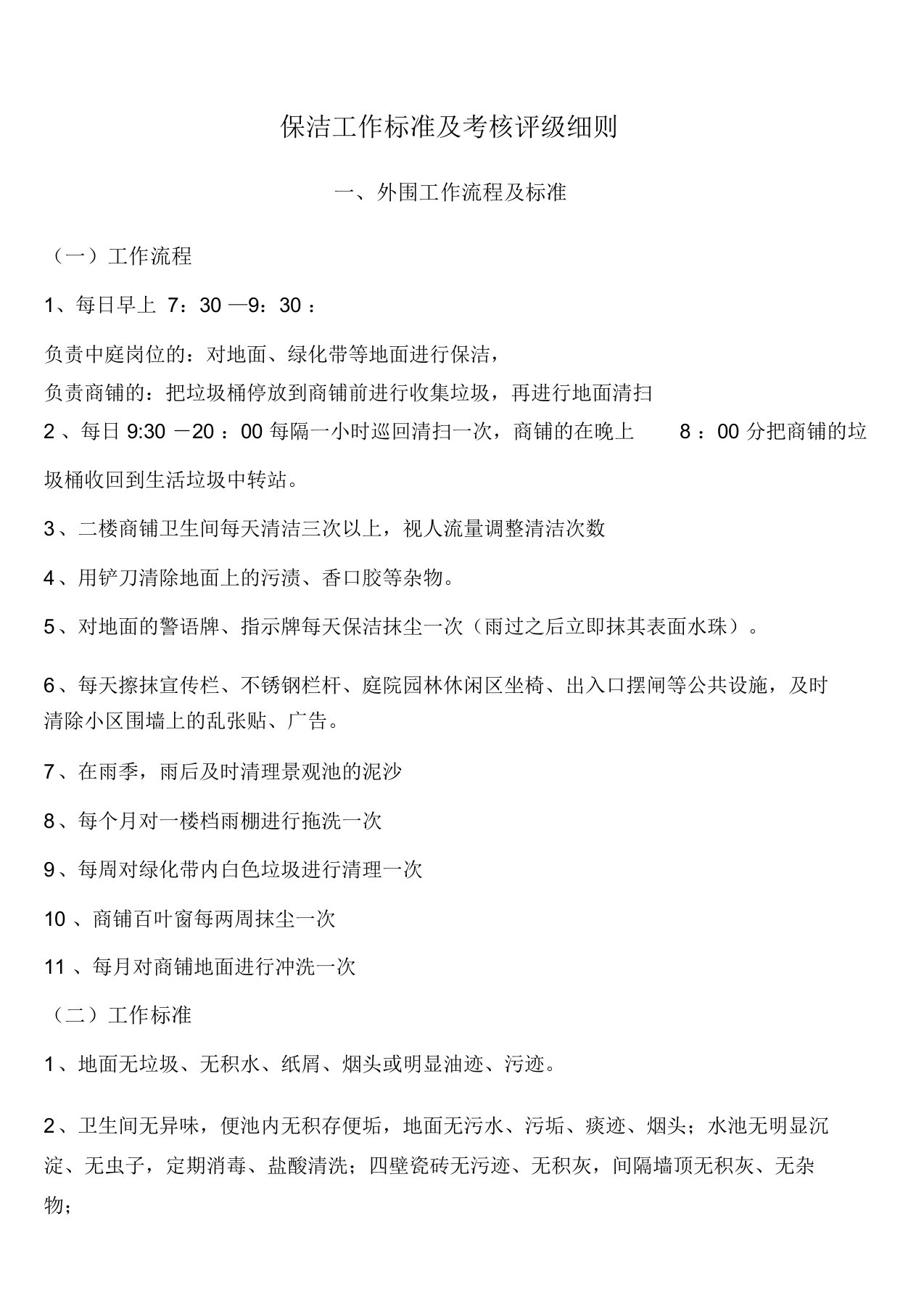 保洁员工作标准及考核评级细则