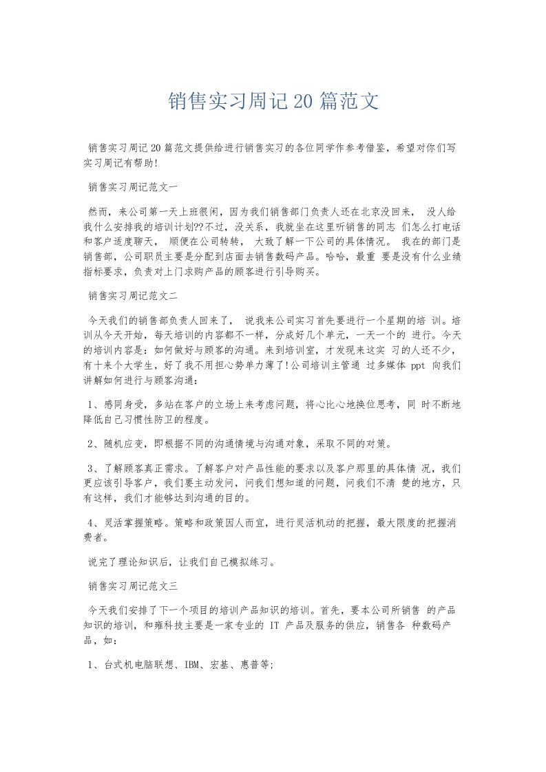 总结报告销售实习周记20篇范文