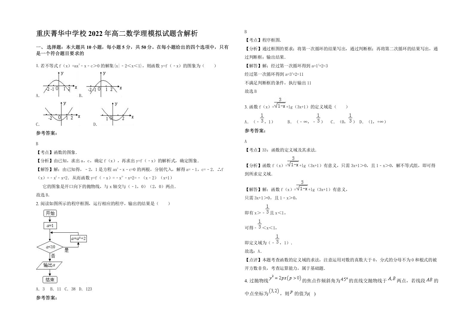 重庆菁华中学校2022年高二数学理模拟试题含解析