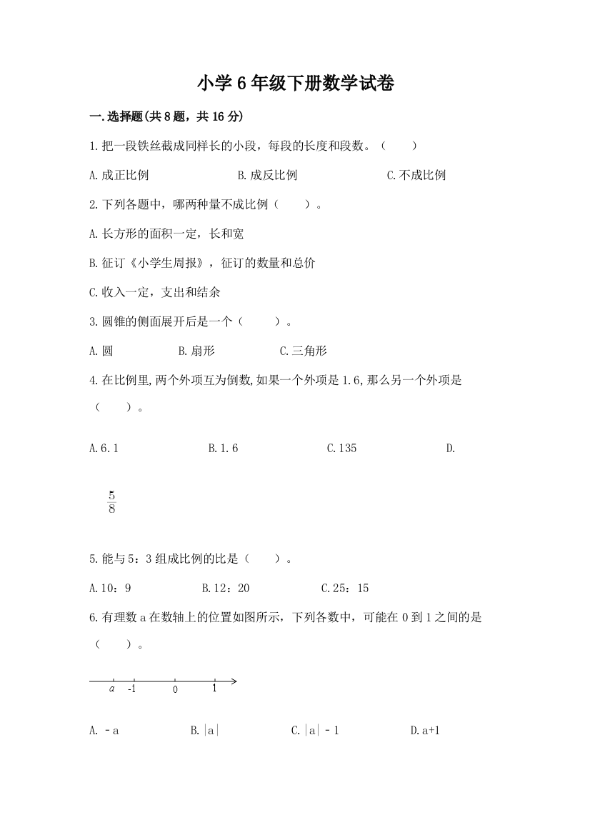 小学6年级下册数学试卷附参考答案（突破训练）