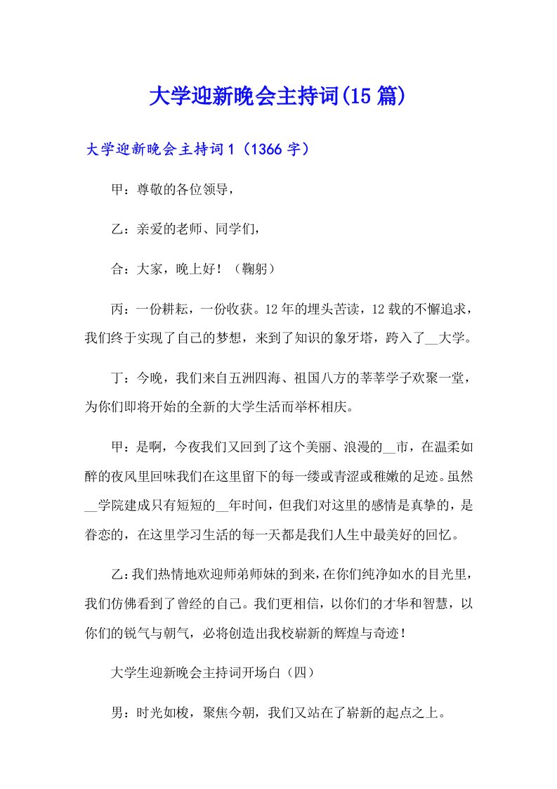 大学迎新晚会主持词(15篇)