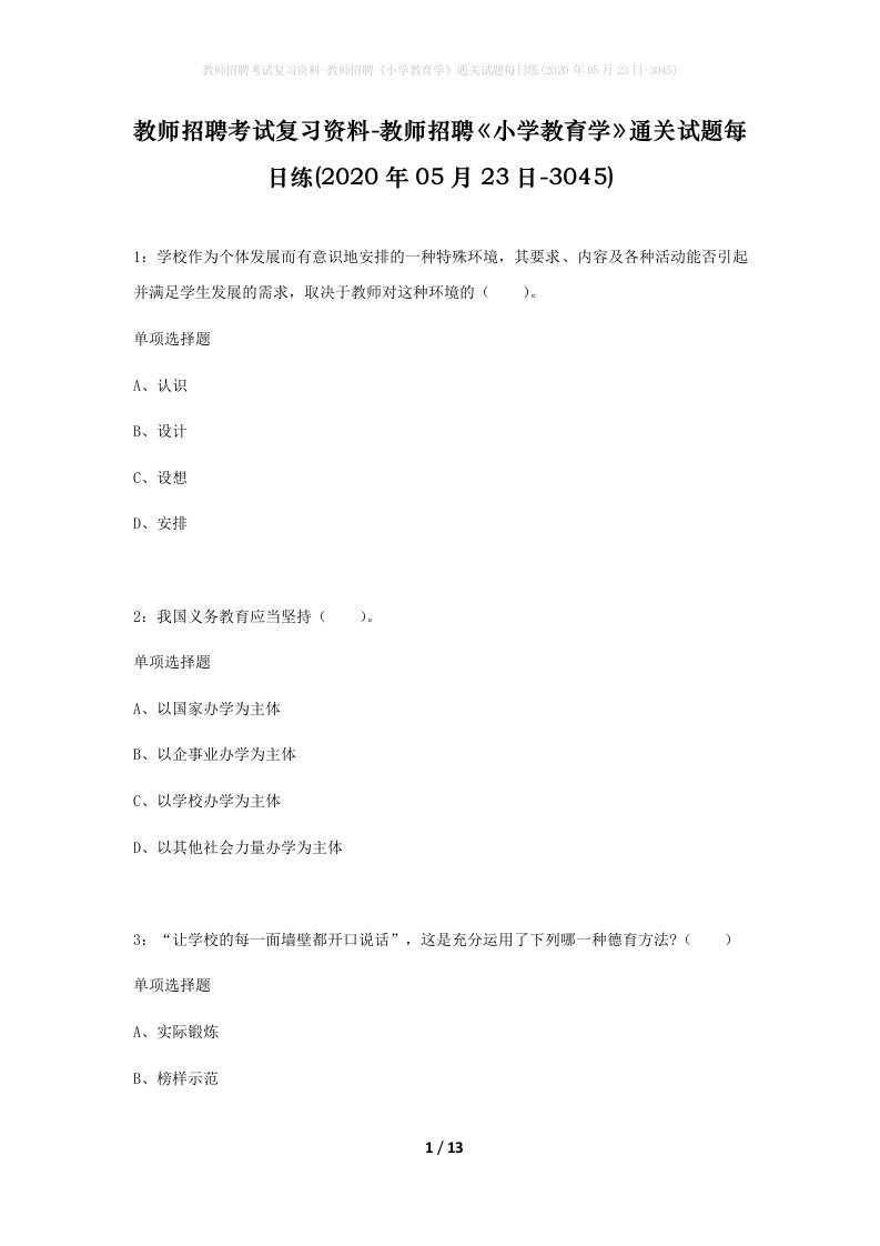 教师招聘考试复习资料-教师招聘小学教育学通关试题每日练2020年05月23日-3045