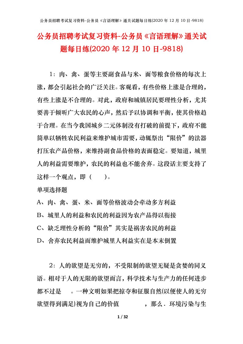 公务员招聘考试复习资料-公务员言语理解通关试题每日练2020年12月10日-9818