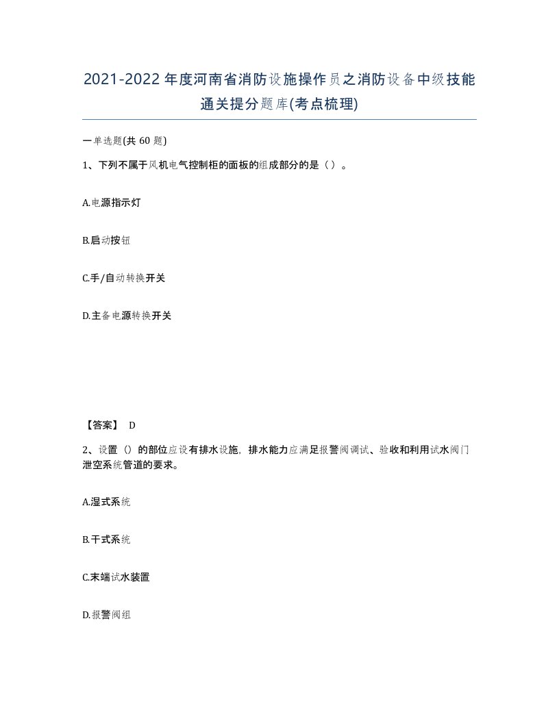 2021-2022年度河南省消防设施操作员之消防设备中级技能通关提分题库考点梳理