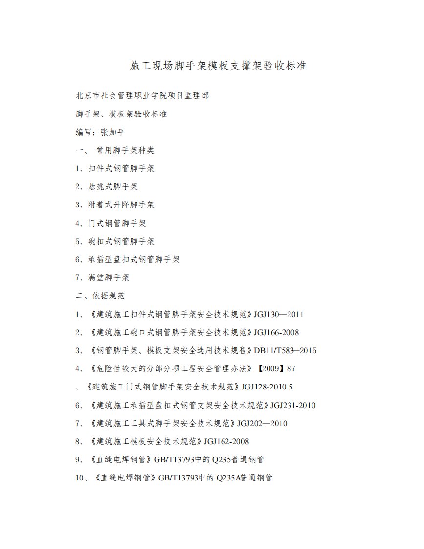 施工现场脚手架模板支撑架验收标准