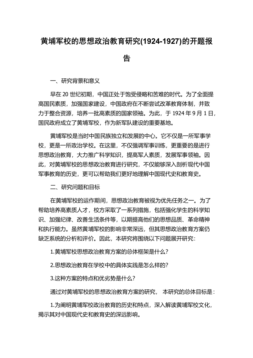 黄埔军校的思想政治教育研究(1924-1927)的开题报告