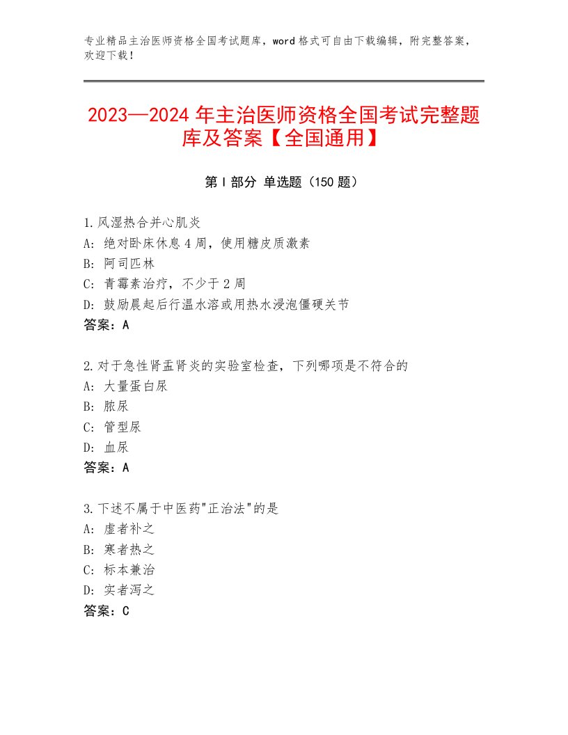 内部培训主治医师资格全国考试精品题库及参考答案（精练）