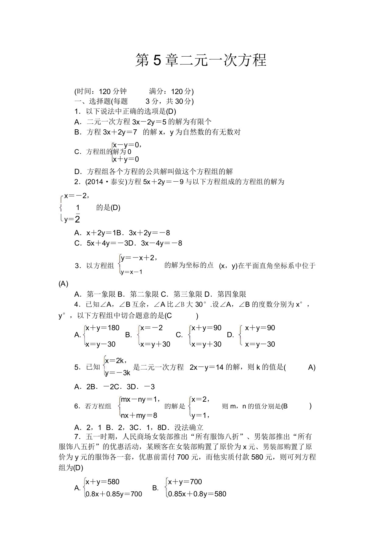 北师大版数学八年级上册第5章《二元一次方程组》单元检测题