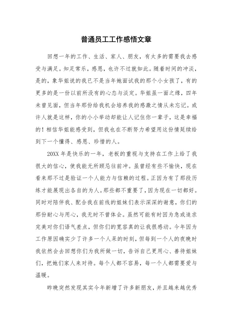 其他范文_读后感_普通员工工作感悟文章