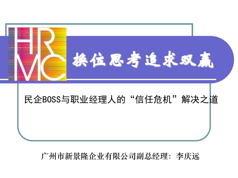 《民企BOSS与职业经理人信任危机解决之道-换位思考追求双赢》报告课件(15页)-职业规划