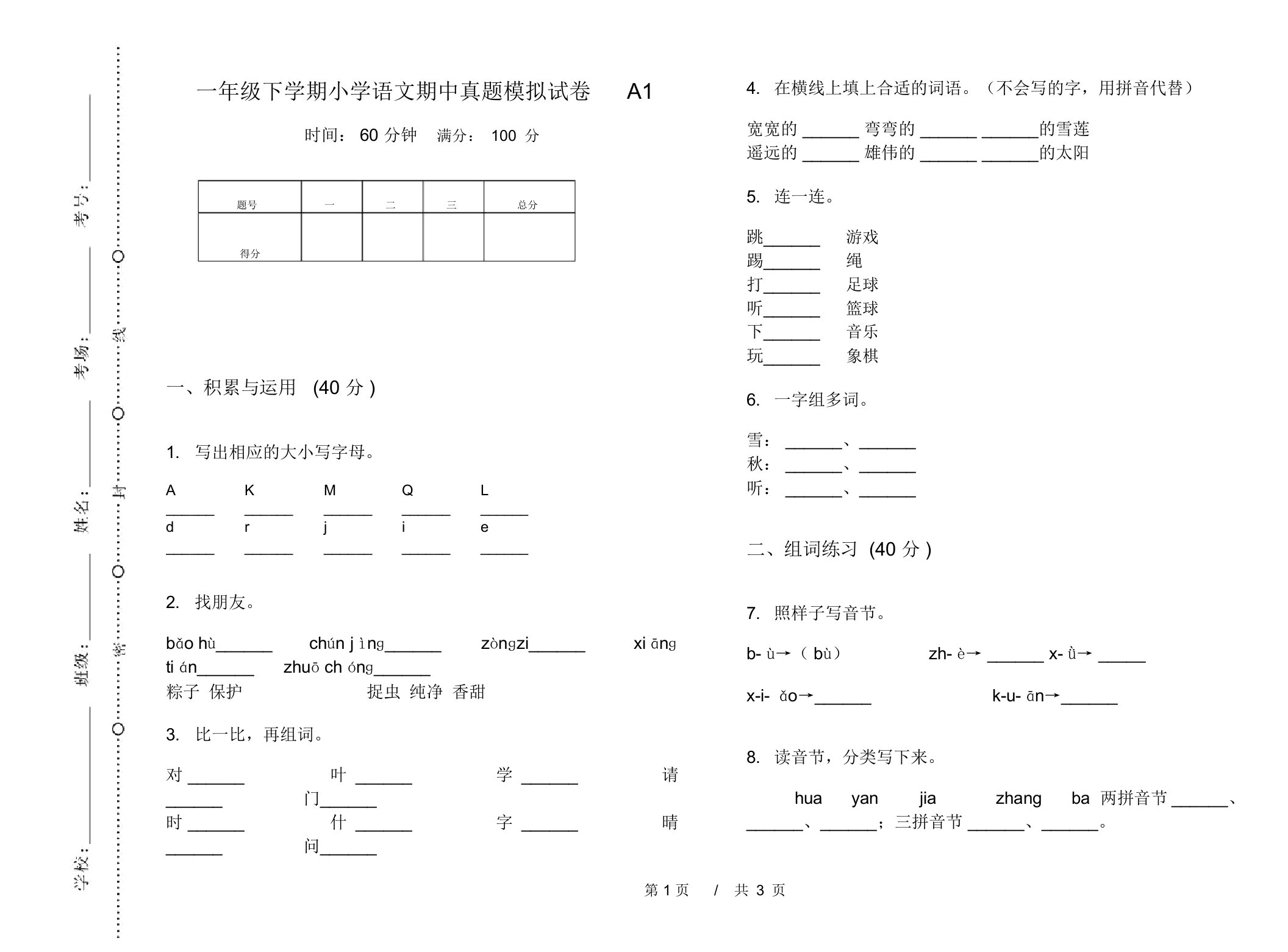 一年级下学期小学语文期中真题模拟试卷A1