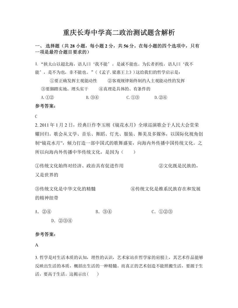 重庆长寿中学高二政治测试题含解析