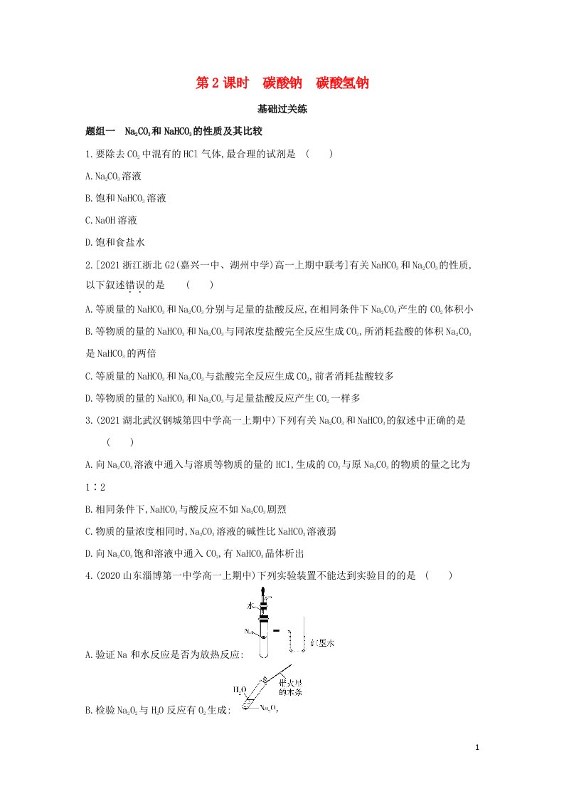 2022版新教材高中化学专题3从海水中获得的化学物质第二单元金属钠及钠的化合物第2课时碳酸钠碳酸氢钠提升训练含解析苏教必修第一册