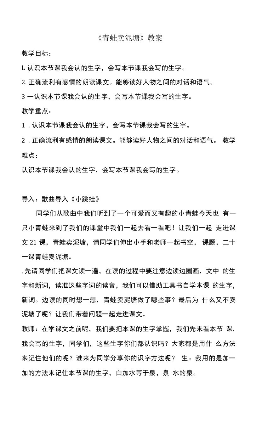 21青蛙卖泥塘（教案）部编版语文二年级下册