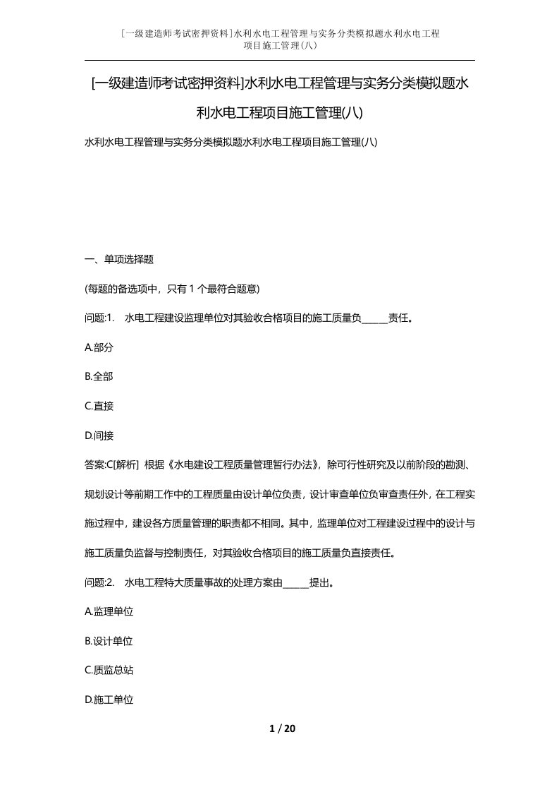 一级建造师考试密押资料水利水电工程管理与实务分类模拟题水利水电工程项目施工管理八