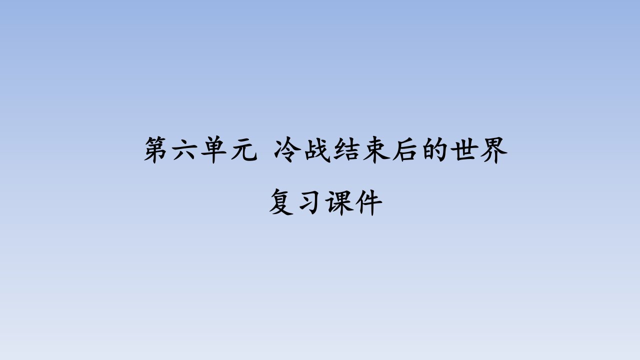 人教部编版初中九年级历史下册第六单元冷战结束后的世界复习ppt课件