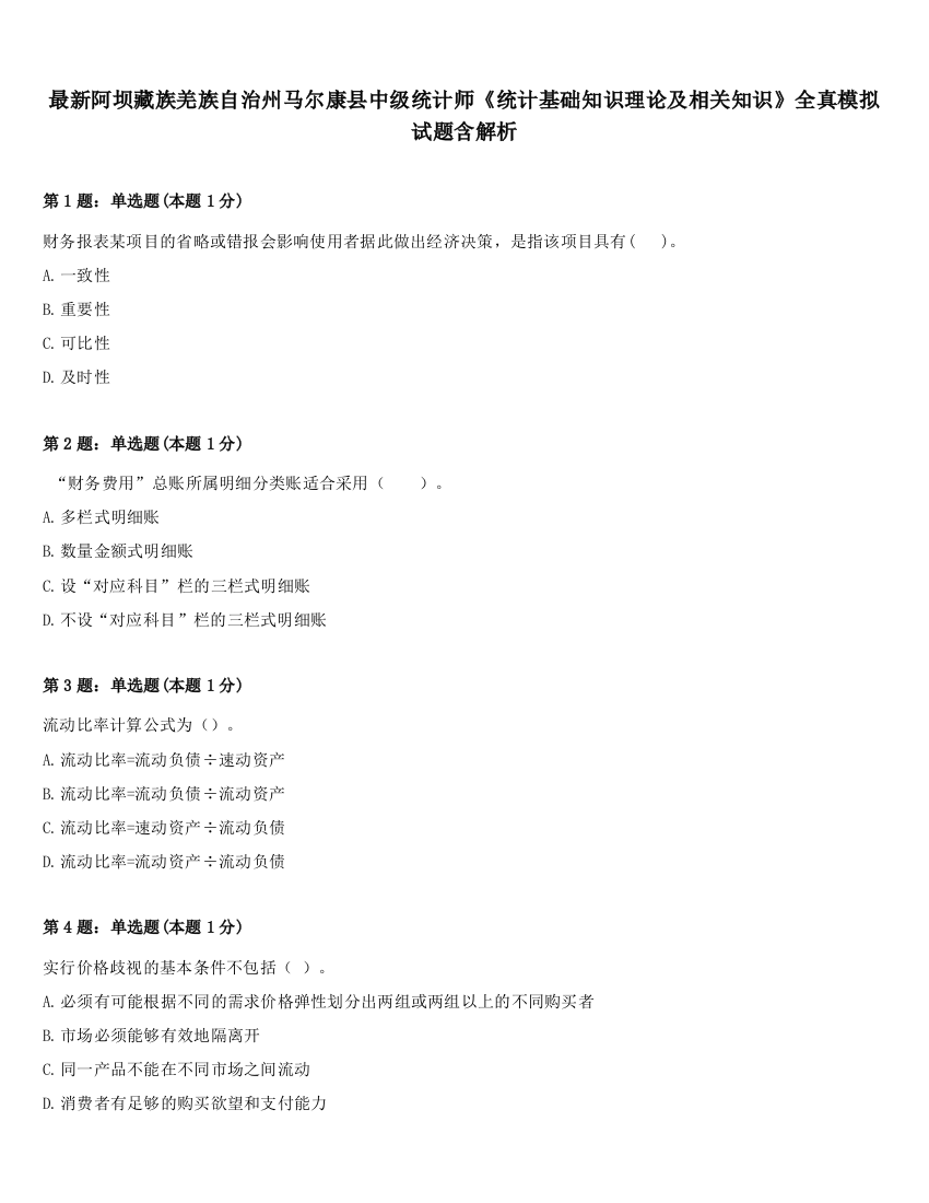 最新阿坝藏族羌族自治州马尔康县中级统计师《统计基础知识理论及相关知识》全真模拟试题含解析