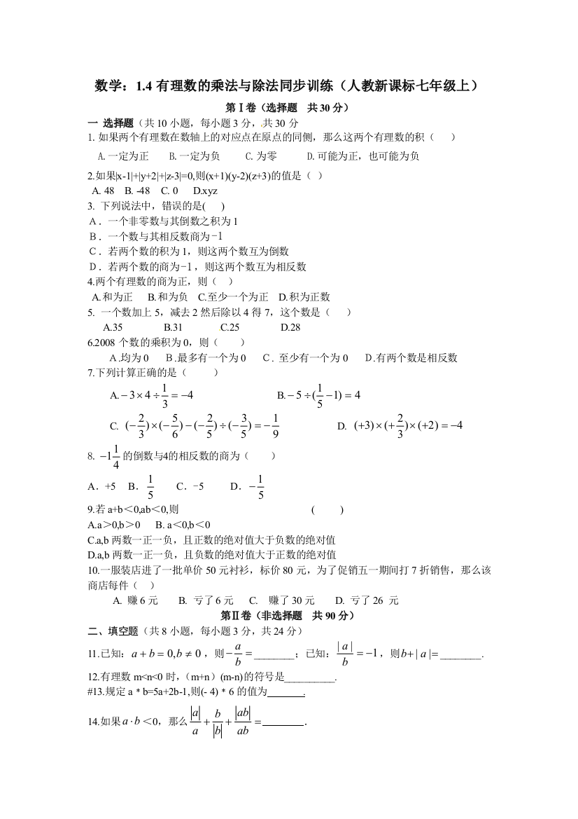 人民教育出版数学七上14《有理数的乘除法》能力提高