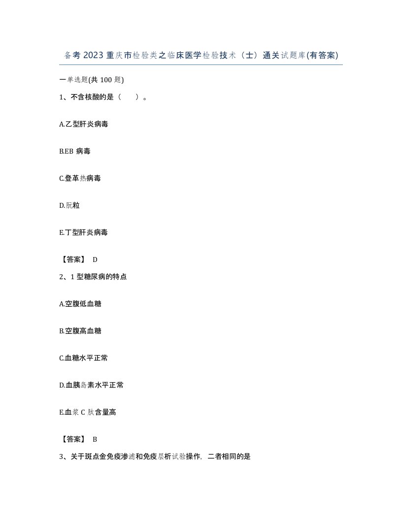 备考2023重庆市检验类之临床医学检验技术士通关试题库有答案