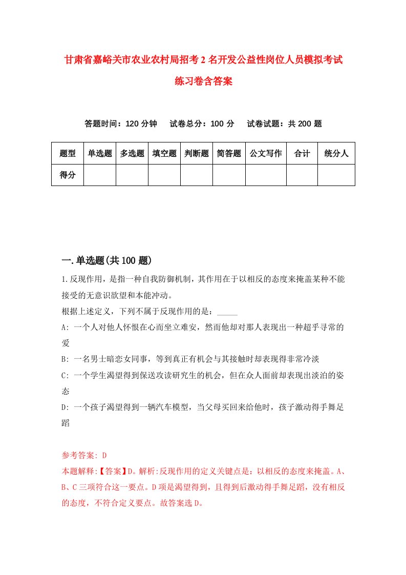 甘肃省嘉峪关市农业农村局招考2名开发公益性岗位人员模拟考试练习卷含答案第9期