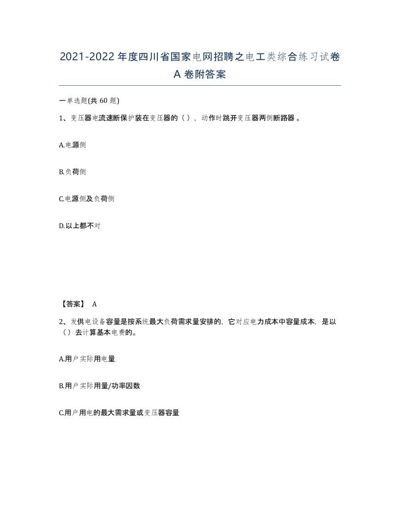 2021-2022年度四川省国家电网招聘之电工类综合练习试卷A卷附答案