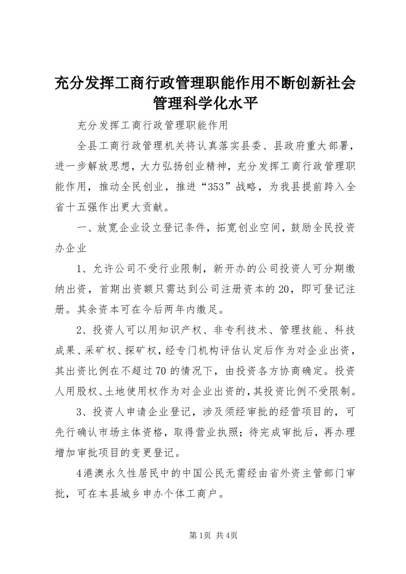 充分发挥工商行政管理职能作用不断创新社会管理科学化水平