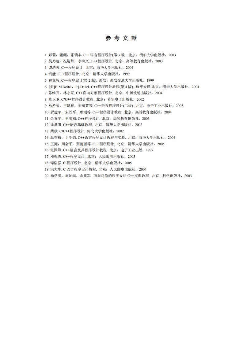 C++程序设计参考文献.pdf