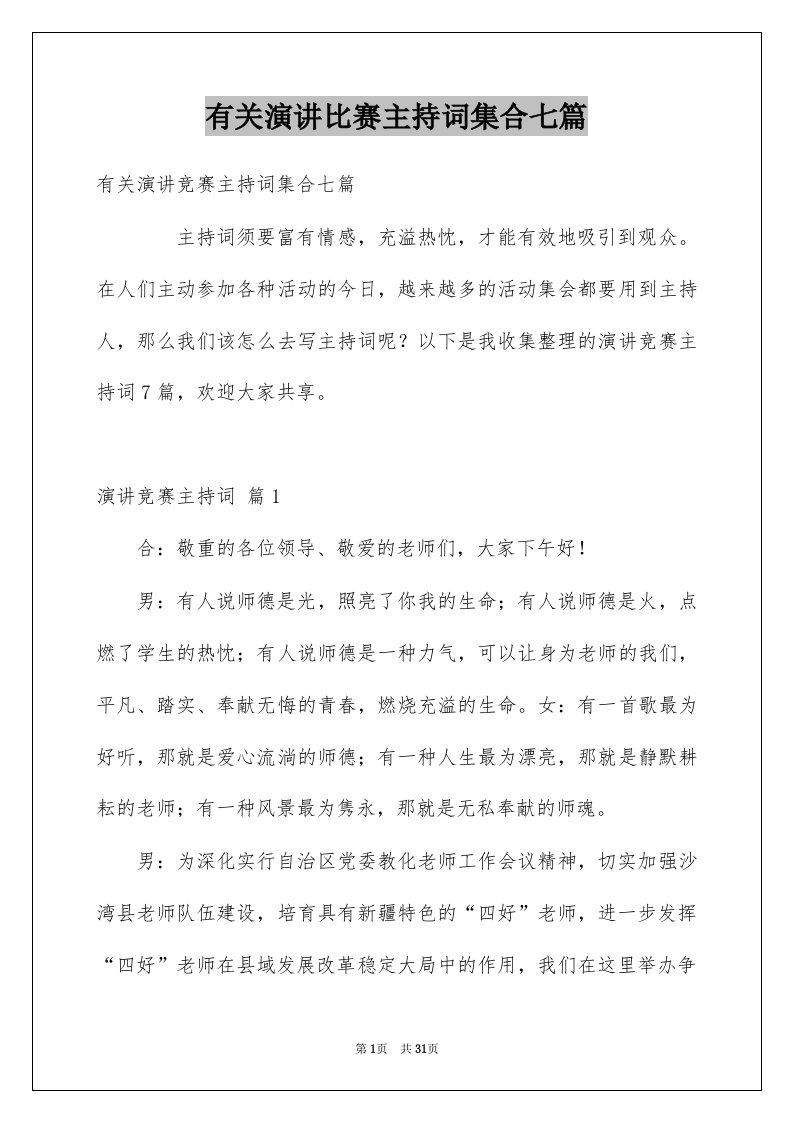 有关演讲比赛主持词集合七篇