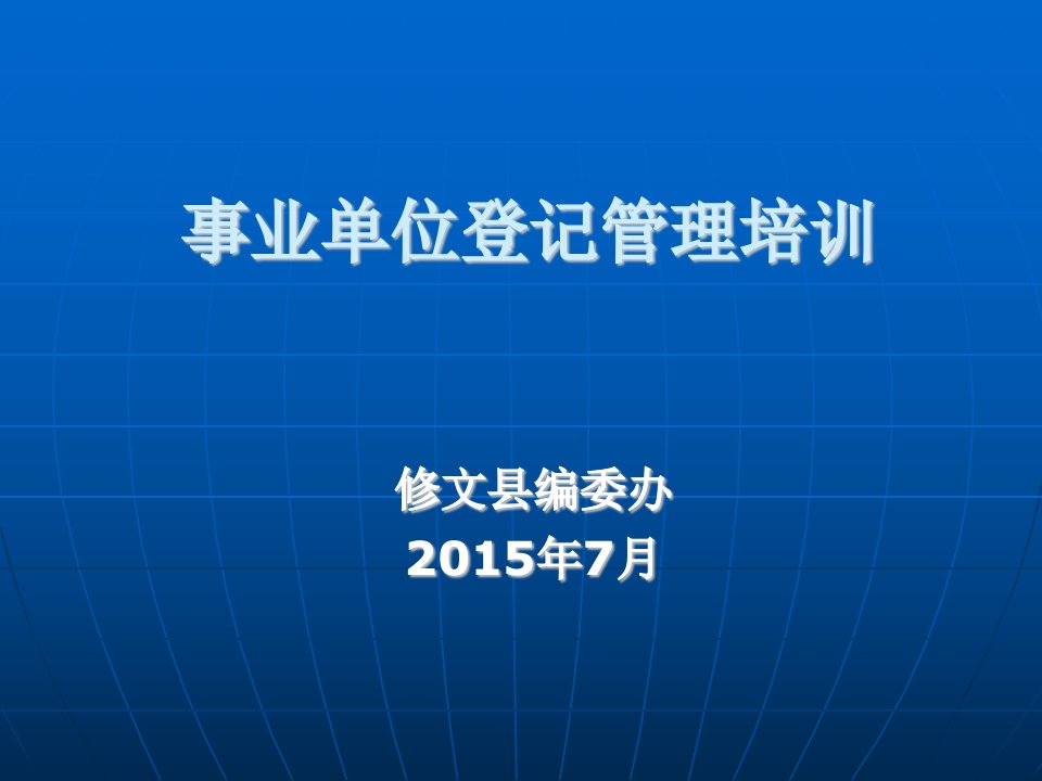 事业单位登记管理培训讲稿（ppt）.-市编委办