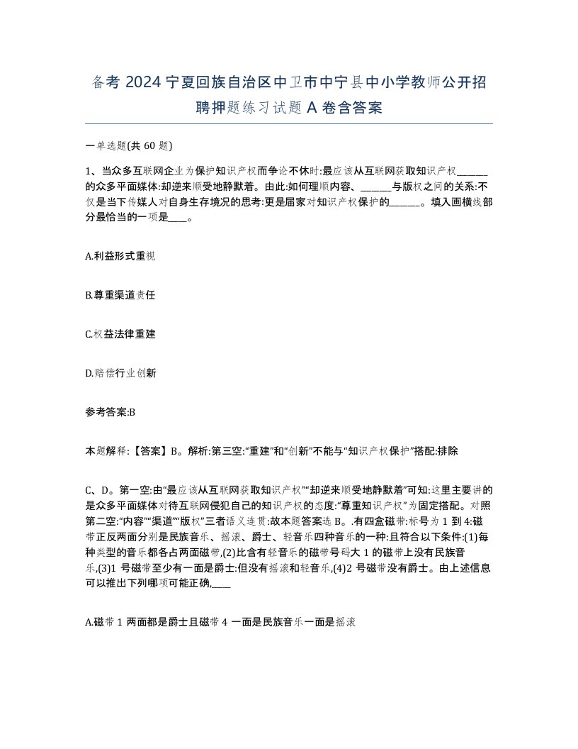 备考2024宁夏回族自治区中卫市中宁县中小学教师公开招聘押题练习试题A卷含答案