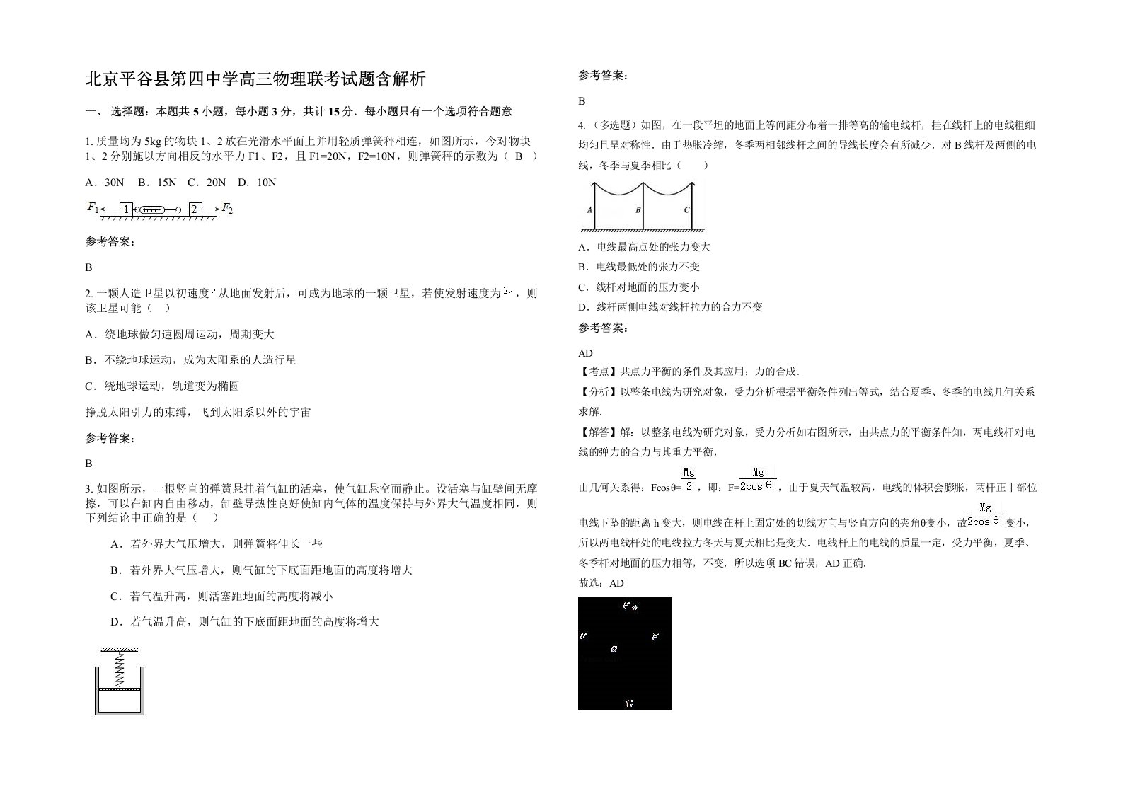 北京平谷县第四中学高三物理联考试题含解析