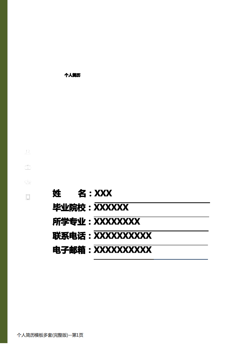 个人简历模板多套(完整版)