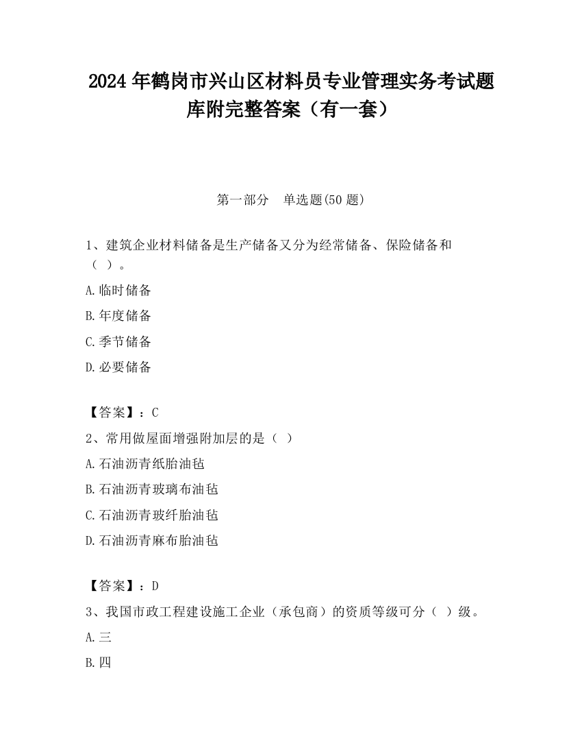 2024年鹤岗市兴山区材料员专业管理实务考试题库附完整答案（有一套）