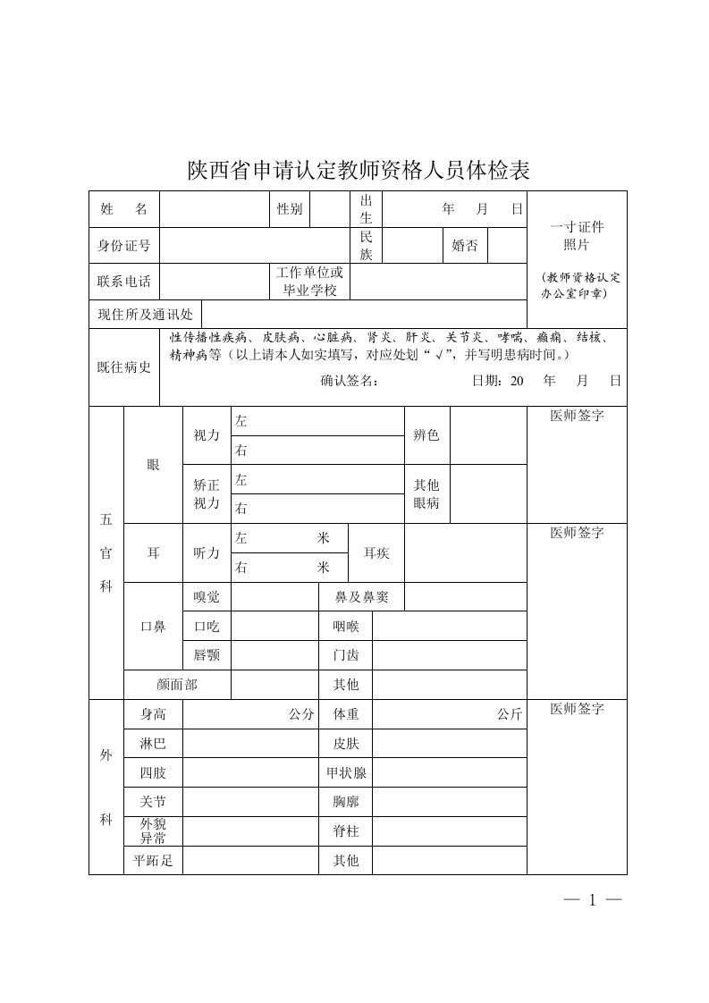 陕西申请认定教师资格人员体检表