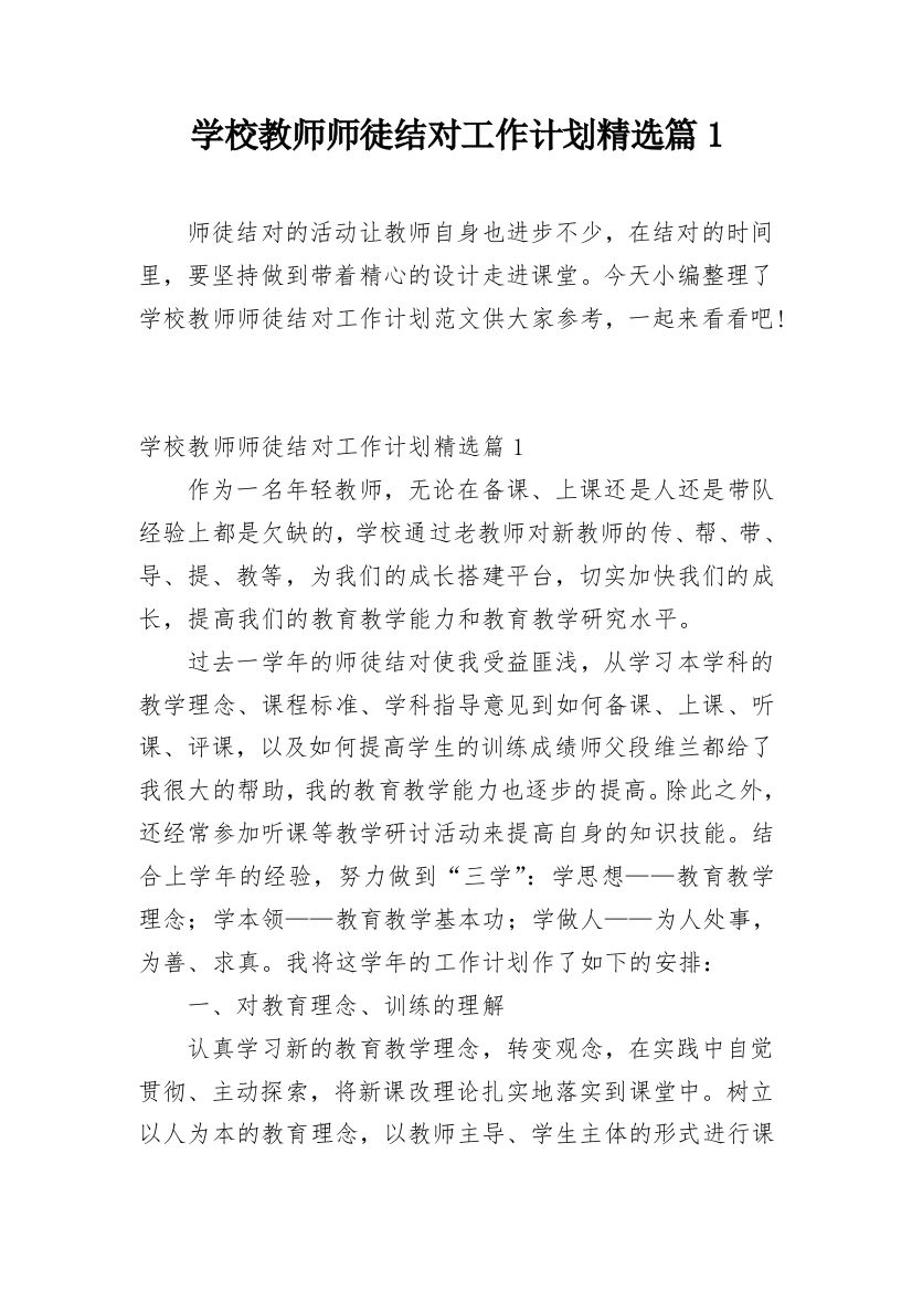 学校教师师徒结对工作计划精选篇1