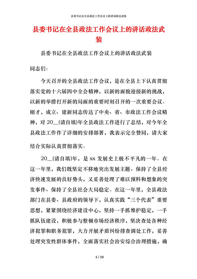 精编县委书记在全县政法工作会议上的讲话政法武装